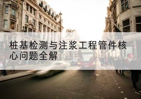 平舆声测管常用规格有哪些？-桩基检测与注浆工程管件核心问题全解
